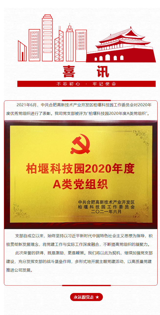 喜讯！安徽老子有钱官网党支部荣获“柏堰科技园A类党组织”称号.png